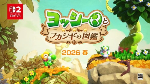 「ヨッシーとフカシギの図鑑」、マリオ映画効果でバカ売れ確定へwwwww
