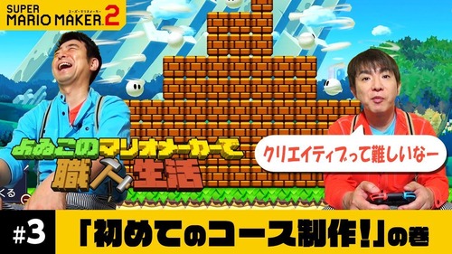 【動画】「よゐこのマリオメーカーで職人生活」 第3回が公開！