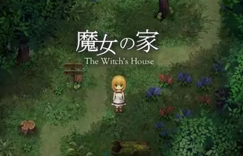 フリーのホラーゲームで一番怖いのって魔女の家だよな