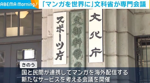 【政治】「マンガを世界に」文科省が専門会議 日本のマンガ海外配信サービスを検討「世界中の若者を熱狂させる」