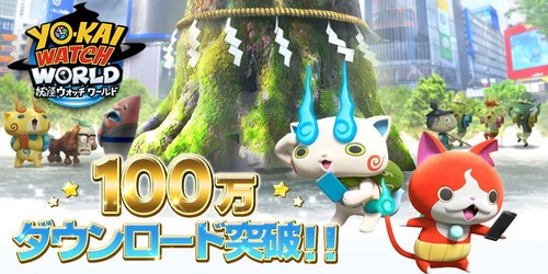 【祝】「妖怪ウォッチ ワールド」、100万ダウンロード達成！  オワコンとはなんだったのか