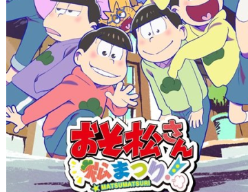 【朗報】おそ松さんのゲーム、やっぱり出します  3DS「おそ松さん 松まつり！」 VITA「おそ松さん はちゃめちゃ就職アドバイス」