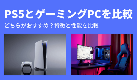 ゲーミングおじさんに聞きたいんだけど本当にPCってPS5よりコスパいいの？