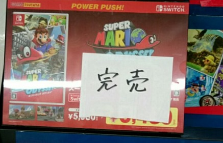 【速報】「マリオ オデッセイ」、各店舗でソフト完売中ｗｗｗｗｗｗ