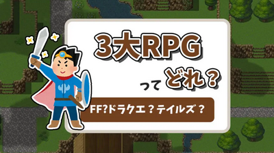 日本3大RPG 旧DQ FF テイルズ←今はなんなの？
