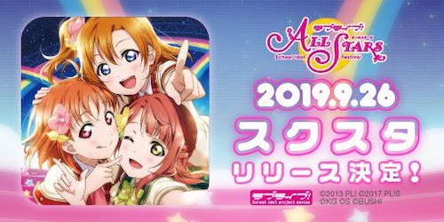 【悲報】『ラブライブ！スクスタ』ガチャの天井増築 45000円から75000円になる