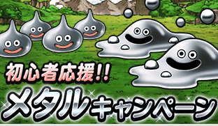 「DQM スーパーライト」で毎日メタル系モンスターがもらえる『初心者応援メタルキャンペーン』が開催！モンスターが仲間になる確率もUPするぞ！！