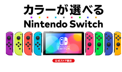 【朗報】Switchに色が選べるカスタマイズモデルキタ━━━⎛´･ω･`⎞━━━ッ!!