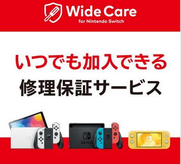 【郎報】Switch向け定額制修理保証サービス「ワイドケア for Nintendo Switch」が開始！！