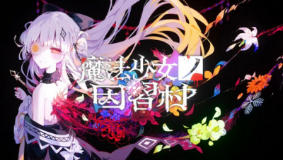 【PC】まのさば新作、「魔法少女ノ因習村」のティザーPVが公開!2026年発売