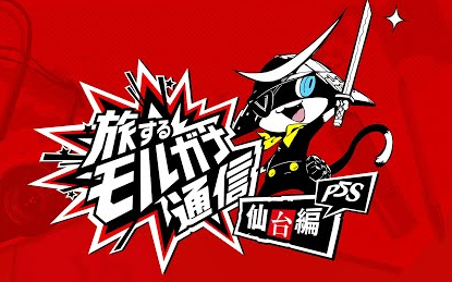 Switch/PS4「ペルソナ5 スクランブル　ザ ファントム ストライカーズ」 紹介動画『旅するモルガナ通信第2回』仙台編が公開！