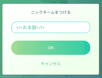 「ポケモンGO」日本で開始も最初のニックネーム登録でつまづく人が続発してたwwwwww　「全部却下されて消した」