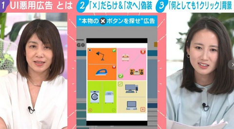 【IT】「本当の×印はどれ?」「“次へ”ボタン偽装」…ITジャーナリストも引っかかる“UI悪用広告” 不快でも乱発の背景に識者「何でもいいから数字を追求」