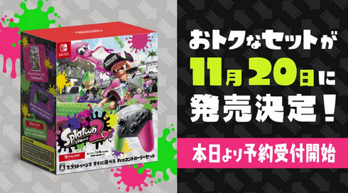 【朗報】『スプラトゥーン2 すぐに遊べる Proコントローラーセット』が11月20日に発売決定キタ━━━(`･ω･´)━━━ッ!!