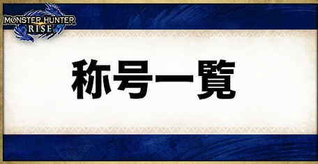 【攻略参考】「モンハンライズ」太刀称号一覧表