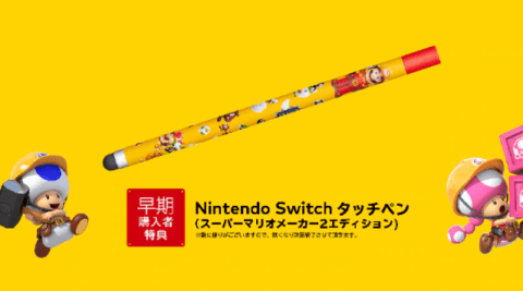 【悲報】「マリオメーカー2」、初回分が枯渇して特典タッチペン難民続出