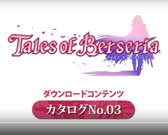 PS4/PS3 「テイルズ オブ ベルセリア」 DLCカタログNo.03紹介映像が公開！