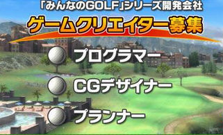 「みんなのGOLF」を手がける「クラップハンズ」がプログラマーやデザイナーなどを募集！　PS4新作に期待だな！！