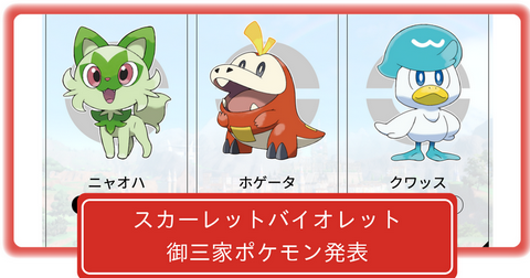 【悲報】新ポケモンの御三家、人気格差が出てしまう…