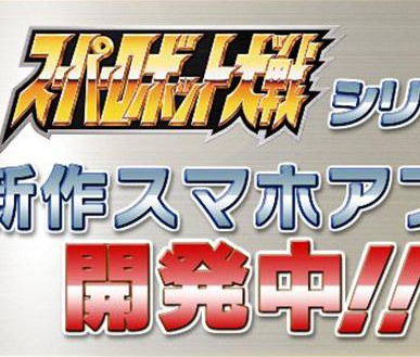 【速報】 スマホ版「スーパーロボット大戦」がついに登場！開発はセガゲームス