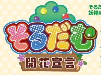 【ニンテンドースイッチ】「そるだむ開花宣言」 名作パズル『ソルダム』のリメイク作がロンチで配信決定！！