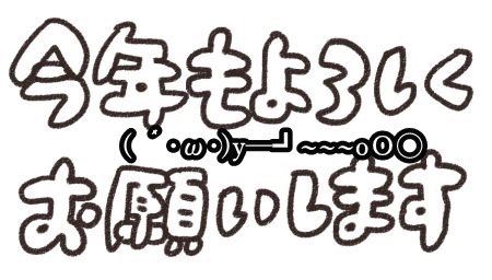 gashi_kotoshimo_yoroshiku2