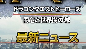 【イベント】「ドラゴンクエストヒーローズ」 本日12時から『レア素材入手アップキャンペーン』開催！