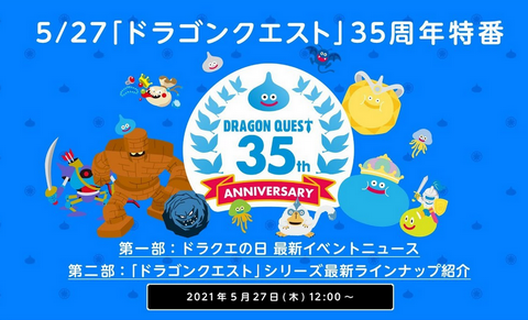 【ガチマジ予想】本日（5/27 12:00～）発表されるドラクエ新作ラインナップ