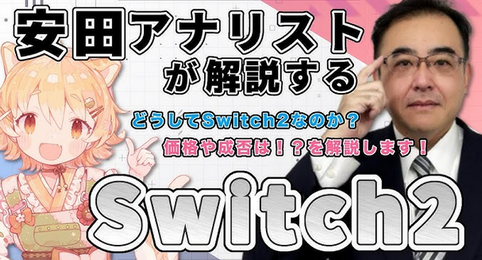 東洋証券安田「Switch 2はSwitch以上に大成功する」