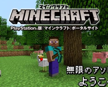 PS版「マインクラフト」 国内累計販売本数が50万本を突破！Vita版がもっとも人気で本体牽引効果も！！