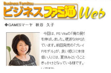 （悲報） 俺たちのマーヤが消える・・・ファミ通『バイヤーズボイス』が終了