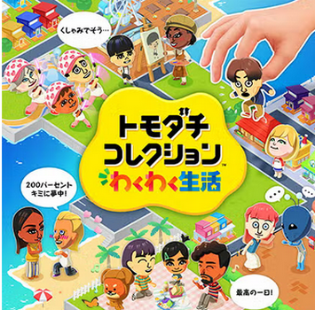 【ダイレクト】「トモダチコレクション わくわく生活」 7,128円wwww