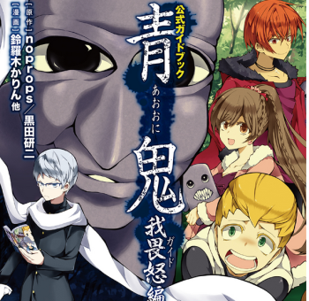 大人気フリーホラ―ゲーム『青鬼』の公式ガイドブックが出るらしい