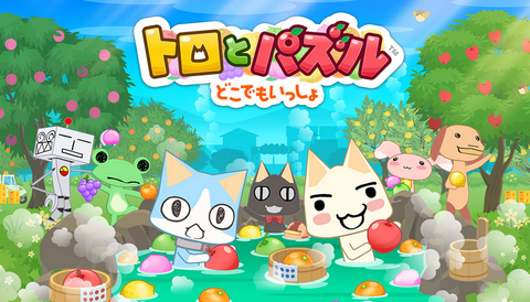 【悲報】Android/iOS「トロとパズル ～どこでもいっしょ～」本日サービス終了