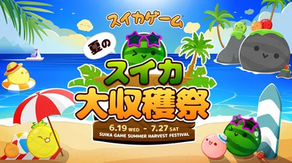 【注目】「スイカゲーム」重大発表、初のリアルイベント『スイカゲーム 夏のスイカ大収穫祭』7/27開催決定!!