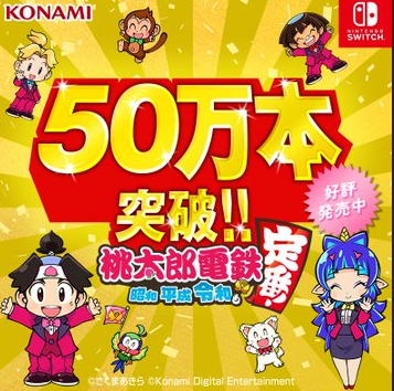 【祝】コナミ「桃太郎電鉄 〜昭和 平成 令和も定番！〜」が、50万本突破いたしました！！」