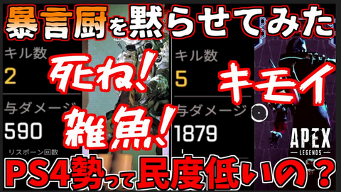 APEXのPS4プレイヤー暴言厨多すぎない？