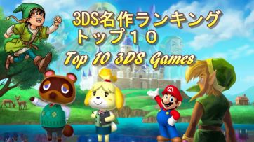 【急募】3DSで面白いゲーム