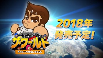 「くにおくん ザ・ワールド クラシックスコレクション」の価格が判明、18タイトル収録2018年発売 期待大！！