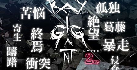 【Vita】「東亰ザナドゥ」、「メイQノ地下ニ死ス」、「レイギガント」