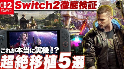 脅威的な完成度!移植が凄かったSwitc2タイトル5選