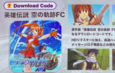 ファルコム「空の軌跡2nd特典の空の軌跡FCを特典として同梱するように任天堂から提案された」