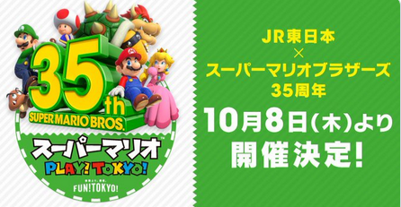 JR東日本×スーパーマリオブラザーズ35周年企画「JR東日本 スーパーマリオ PLAY!TOKYO!」開催決定！！