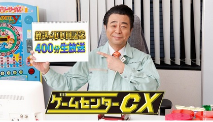 「ゲームセンターCX」400回記念で400分生放送　因縁のゲーム完全攻略目指す  [朝一から閉店までφ★]