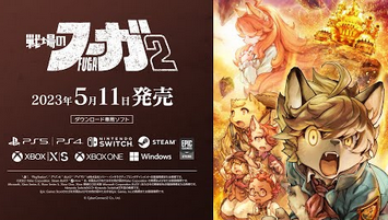 【速報】「戦場のフーガ2」、5月11日発売！！