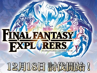 3DS「ファイナルファンタジーエクスプローラーズ」 フラゲ最新攻略情報まとめ！　ジョブ　レベル上げ　体験版変更点　スコール　クラウド　ギル稼ぎ