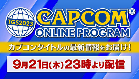 【速報】TGS2023 カプコンオンラインプログラム 9月21日23時より配信決定！！
