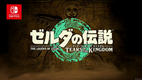 【速報】ゼルダBotW続編「ゼルダの伝説 ティアーズ オブ ザ キングダム」正式発表キタ━━━⎛´･ω･`⎞━━━ッ!! 2023年5月12日発売