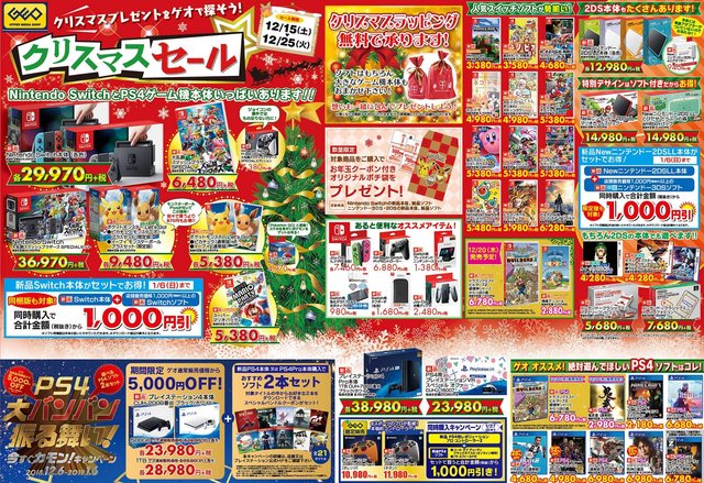 郎報 ゲオ クリスマスセール開催 12 15 12 25までの10日間 紙面の7割が任天堂 えび通