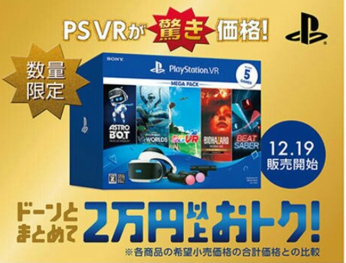 【朗報】PSVRが大バンバンバンバンバン振る舞い！move2本にソフト5本を付き、2万円以上お得のビッグセールを開催！！12/19～